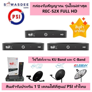 (แพ็ค 3) *รุ่นใหม่ล่าสุด คมชัดกว่าเดิม* PSI S2X FULL HD กล่องรับสัญญาณดาวเทียม รองรับทั้งระบบ KU-band และ C-band