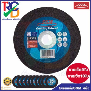 ใบตัดเหล็ก SSM ขนาด4นิ้ว  4"X2MM แผ่นตัดเหล็ก ชนิดเรียบ ขายเซ็ท5ใบและ10ใบ