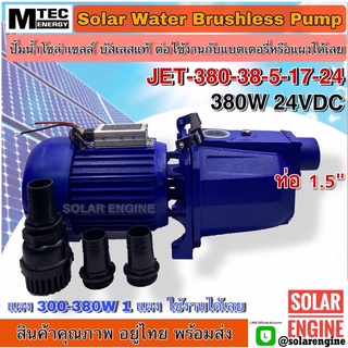 ปั๊มเจ็ทหอยโข่งโซล่าเซลล์ MTEC 380W 24VDC รุ่น JET380-38-5-17-24 - MTEC DC Solar Water Pump