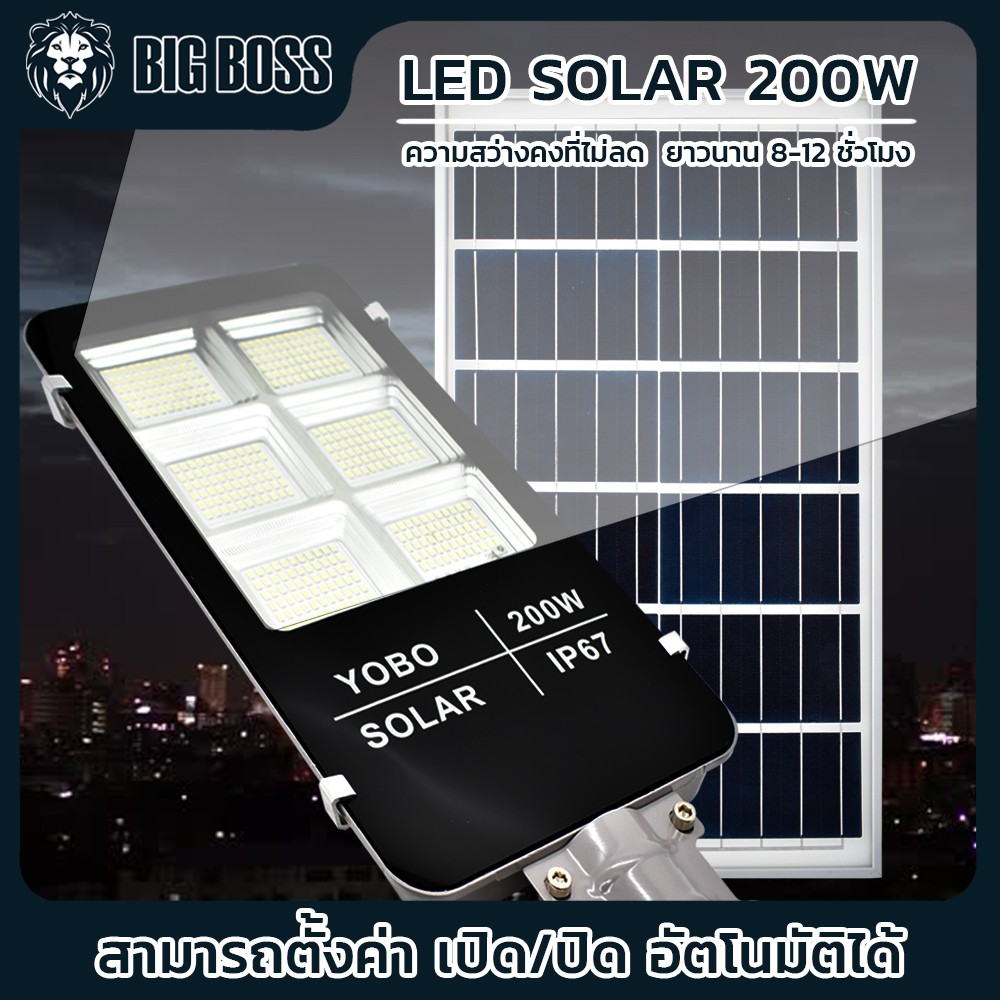 [BIG BOSS] LED SOLAR 200w ไฟถนนแผงแยกโซล่าเซล พลังงานแสงอาทิตย์ คุณภาพได้มาตราฐาน