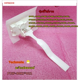 อะไหล่ของแท้/สวิสล็อคฝาถังเครื่องซักผ้าอัตโนมัติฮิตาชิ/Swiss tank lid lock/HITACHI/PTSF-80HJ*022