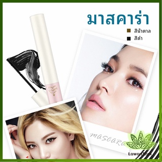 Lawan มาสคาร่า ขนตางอนยาว อย่างเป็นธรรมชาติ  มาสคาร่ากันน้ำ mascara