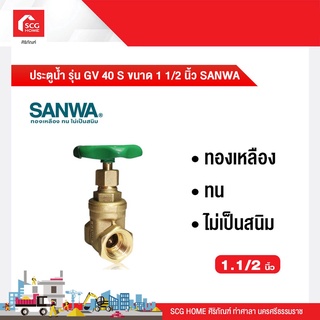 ประตูน้ำ รุ่น GV 40 S ขนาด 1 1/2 นิ้ว SANWA