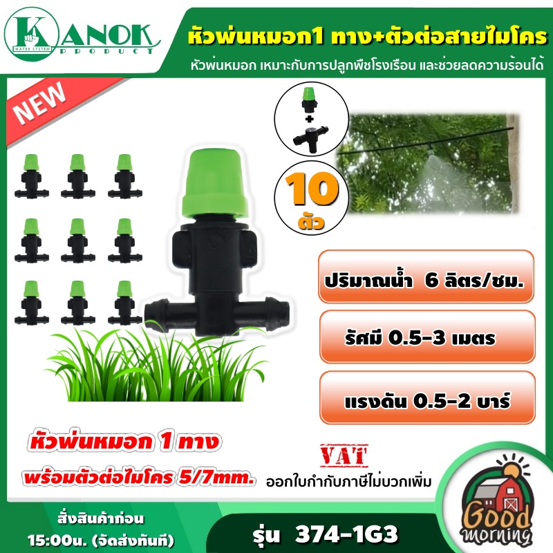 KANOK หัวพ่นหมอก1 ทาง + ตัวต่อสามทางสายไมโคร 5/7 ( แพ็ค10 ) รุ่น 374-1G3x1 พ่นหมอก ตราไชโย ระบบน้ำ