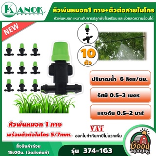 KANOK 🇹🇭  หัวพ่นหมอก1 ทาง + ตัวต่อสามทางสายไมโคร 5/7 ( แพ็ค10 ) รุ่น 374-1G3x1 พ่นหมอก ตราไชโย ระบบน้ำ