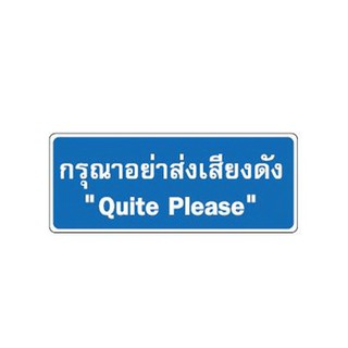 ราคาพิเศษ!! BIG ONE ป้ายอย่าส่งเสียงดัง "Quite Please" รุ่น 8320 ขนาด 8 ซม. สีขาว - น้ำเงิน