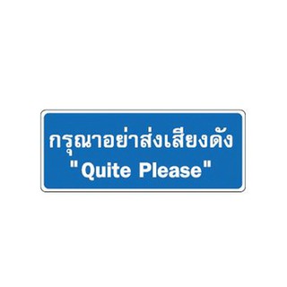 ราคาพิเศษ!! BIG ONE ป้ายอย่าส่งเสียงดัง "Quite Please" รุ่น 8320 ขนาด 8 ซม. สีขาว - น้ำเงิน