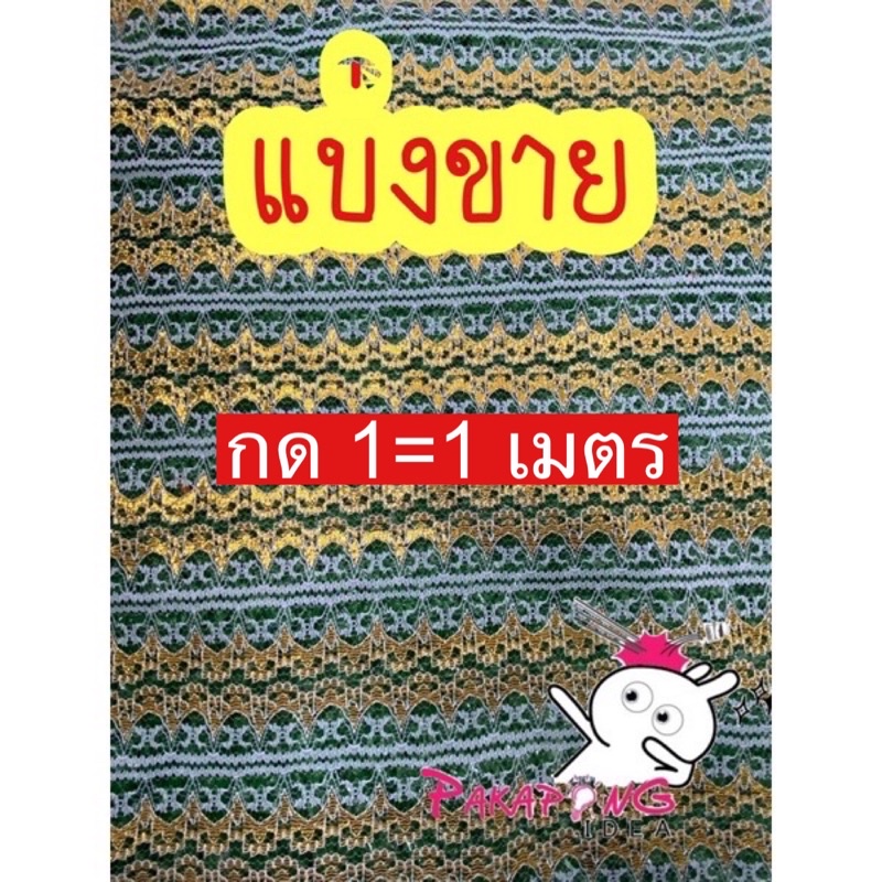 ผ้าลูกไม้ลายดอกหญ้า 1=1 เมตร ลูกไม้ฉีก สีขาว ดิ้นทอง ตัดแบ่งขาย