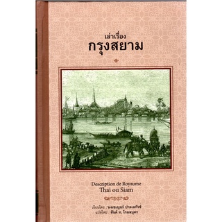 เล่าเรื่องกรุงสยาม (ปกแข็ง) Descripthion de Royaume Thai ou Siam