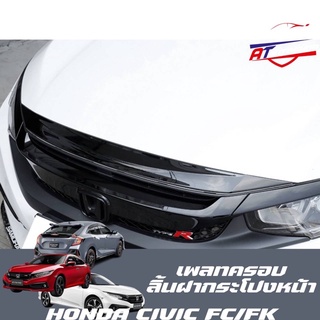 เพลทลิ้นฝากระโปรงหน้าเคฟล่าร์(Honda Civic FC/FK 2014-2020)