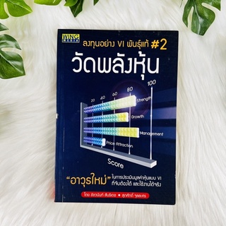 หนังสือ วัดพลังหุ้น ลงทุนอย่างVIพันธุ์แท้#2 | หนังสือมือสอง