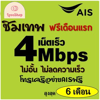 ซิม เอไอเอส เทพ Sim Net AIS 4G Unlimited ความเร็วสูงสุด 4Mbps ใช้ได้ไม่อั้น โทรAISฟรี ( ต่อได้ 6 เดื