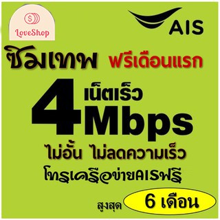 ซิม เอไอเอส เทพ Sim Net AIS 4G Unlimited ความเร็วสูงสุด 4Mbps ใช้ได้ไม่อั้น โทรAISฟรี ( ต่อได้ 6 เดือน) ลงทะเบียนแล้ว