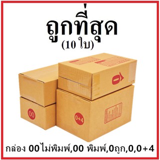 (10 ใบ)กล่องไปรษณีย์ กระดาษ KA ฝาชน (เบอร์ 00 / 0 / 0+4)  กล่องพัสดุ กล่องกระดาษ