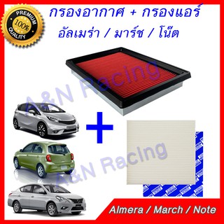 กรองอากาศ + กรองแอร์ นิสสัน อัลเมร่า มาร์ช โน๊ต โน้ต  Nissan Note March Almera Filter