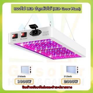 (ราคาโปรโมชั่น) LED Grow Light 1000W-216LED/2000W-312LED ไฟปลูกต้นไม้ ไฟช่วยต้นไม้โตเร็ว ไฟปลูกพืช แสงม่วง