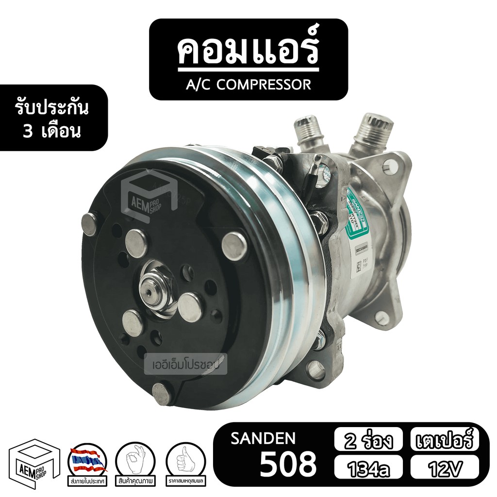 คอมแอร์รถยนต์ 508 SANDEN สิงคโปร์ แท้ [ 2 ร่อง เตเปอร์ 134a 12V ] SD ซันเด้น เปเปอร์ คอม อะไหล่ คอมเ