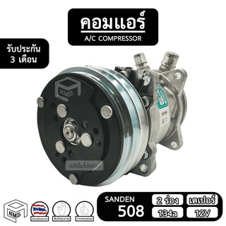 คอมแอร์รถยนต์ 508 SANDEN สิงคโปร์ แท้ [ 2 ร่อง เตเปอร์ 134a 12V ] SD ซันเด้น เปเปอร์ คอม อะไหล่ คอมเพรสเซอร์ แอร์รถยนต์