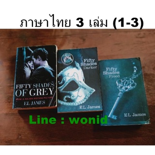 ฟิฟตี้เชดส์ออฟเกรย์  Fifty Shades of Grey 3 เล่ม มือสอง 50%