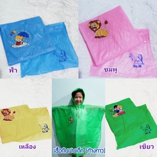 เสื้อกันฝนเด็ก แบบค้างคาวเด็ก