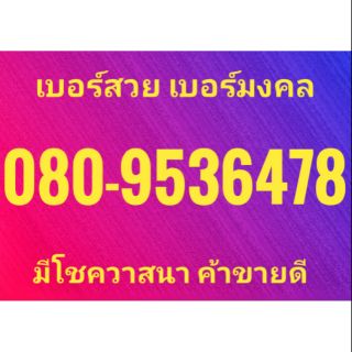 เบอร์สวย เบอร์มงคล พร้อมส่ง