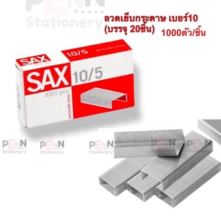 SAX ลวดเย็บกระดาษ เบอร์10/5 ผลิตจาก ประเทศ ออสเตรีย ทนทาน นิ่มนวล เย็บได้ 10-15แผ่น  บรรจุ20กล่องเล็ก(1000ครั้ง)x1แพ็ค