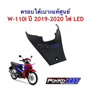 ครอบใต้เบาะแท้ศูนย์ W-110I ปี 2019-2020 ไฟ LED รหัสสินค้า 64340-K58-TC0ZA