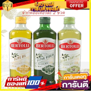 🍄 #ลดแรง ..BERTOLLI  OLIVE OILโอลีฟออย น้ำมันมะกอก ธรรมชาติ 500 ML.