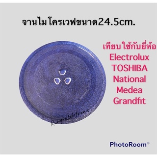 จานไมโครเวฟขนาด24.5cm.ใช้กับเครื่อง20ลิตรใช้ได้หลายยี่ห้อเช่นElectrolux /National /TOSHIBA /Panaso/Medea /Grandfit