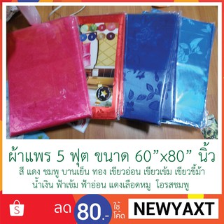 ผ้าห่มแพร ขนาด 5 ฟุต (60 นิ้ว x 80 นิ้ว)  [พร้อมส่งทันที]