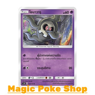 โยมาวารุ (C/SD) ประเภท พลังจิต ชุด เฟิร์สอิมแพค การ์ดโปเกมอน (Pokemon Trading Card Game) ภาษาไทย as1b020