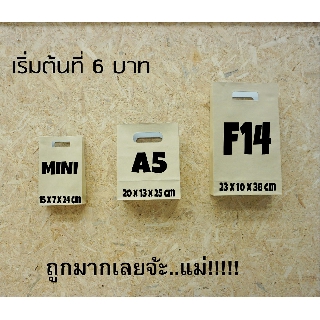 ถุงกระดาษ มินิ A5,F14 หูในตัว (5,10,20ใบ) กระดาษน้ำตาล