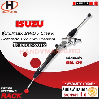 แร็คพวงมาลัยพาวเวอร์ *พวงมาลัยซ้าย* ISUZU DMAX 2WD /COLORADO 2WD 2002-2012