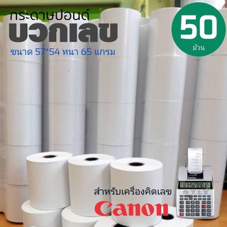 กระดาษปอนด์ใบเสร็จ กระดาษบวกเลข สำหรับพิมพ์ใบเสร็จ​ แคนนอน ขนาด 57*54mm 65แกรม แพ็ค 50 ม้วน