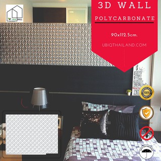 UBIQ 3D WALL: ผนังสามมิติ ลาย HOPE MINI 112.5*90 ซม วัสดุโพลีคาร์บอเนต แข็งแรง เหมาะสำหรับงานทำสี แผ่น 3 มิติ ผนังตกแต่ง