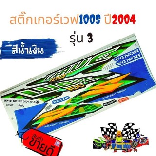 สติ๊กเกอร์ เวฟ 100S ปี 2004 รุ่น 3 ติดรถ  สีน้ำเงิน 1ชุด ติดได้ทั้งคัน สติ๊กเกอร์เคลือบเงาคุณภาพดี รูปถ่ายจากสินค้าจริง