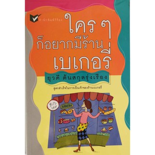 ใครๆ ก็อยากมีร้านเบเกอรี่ ยุวดี ต้นสกุลรุ่งเรือง