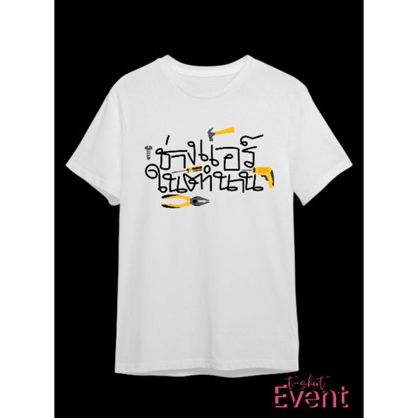 Event T-Shirt  เสื้อยืดสกรีนลาย🛠 ช่างแอร์ในตำนาน🔧