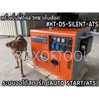 เครื่องปั่นไฟดีเซล 5KW (เก็บเสียง) #KT-D5-SILENT-ATS (ออโต้สตาร์ท) KANTO