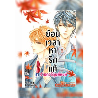 ย้อนเวลาหารักแท้ เล่ม 5 หนังสือ การ์ตูน มังงะ ย้อนเวลา หารักแท้ รักแท้