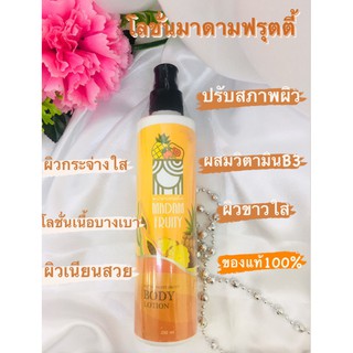 โลชั่นฟรุตตี้โฉมใหม่ บำรุงผิวให้ขาวใส เติมความชุ่มชื้นให้ผิว 250 ml.