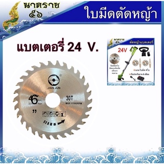 ใบมีดตัดหญ้าแบตเตอรี่ 24V รุ่นหัวใหญ่ (สีเงิน) 6”