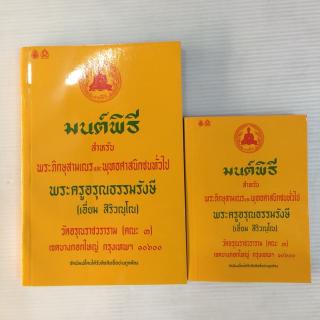 มนต์พิธี สำหรับภิกษุสามเณรและพุทธศาสนิกชนทั่วไป ขนาดเล็ก ขนาดกลาง และแบบแปล