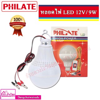 PHILATE หลอดไฟ LED 12V ขนาด 9 วัตต์ และ 12วัตต์ แบบปากคีบ(ต่อพ่วงแบตเตอรี่)