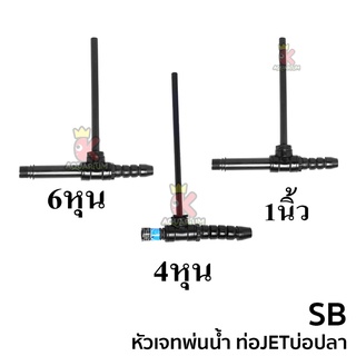 หัวเจทพ่นน้ำ ท่อ JET บ่อปลา ยี่ห้อ SB ขนาด 4 หุน / 6 หุน / 1 นิ้ว