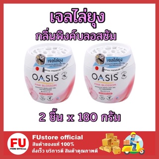 FUstore_2x(180 กรัม) Oasis pink blossom โอเอซิส เจลไล่ยุง กลิ่นพิงค์ บลอสซัม กำจัดยุง mosquit repellent