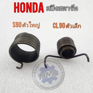 สปิงสตาร์ท s90 cl 90 สปิงคันสตาร์ท cl90 s90 สปิงคันสตาร์ท honda cl90 s90