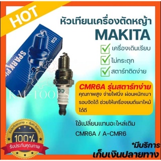 หัวเทียนเครื่องตัดหญ้า 4 จังหวะ MAKITA (รุ่น CMR6A)