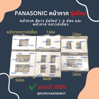 💥Panasonic หน้ากากรุ่นใหม่💥 ของแท้💯 ขนาด 1-6ช่องและ หน้ากากกราวด์เดี่ยว