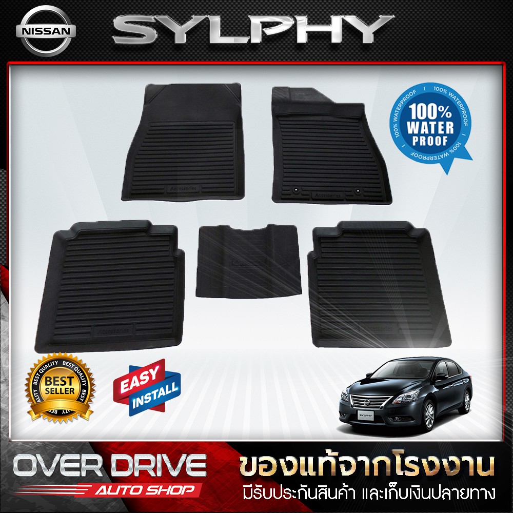 ผ้ายางปูพื้นรถ Nissan Sylphy ยางปูพื้นรถยนต์ พรมปูพื้นรถยนต์ แผ่นยางปูพื้น ถาดยางมีขอบ เข้ารูป